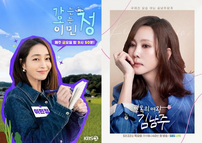 ‘가는정 오는정 이민정’ 포스터(왼쪽)와 ‘안목의 여왕 김남주’ 포스터(사진=KBS2, SBS Life)