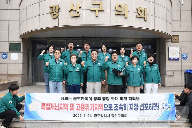 21일 광주 광산구의회 의원들이 청사 앞에서 기자회견을 열고 '금호타이어 화재 피해 지역' 특별재난지역·고용위기지역 지정을 촉구하고 있다. (광주 광산구의회 제공. 재판매 및 DB 금지) 2025.5.21/뉴스1 ⓒ News1