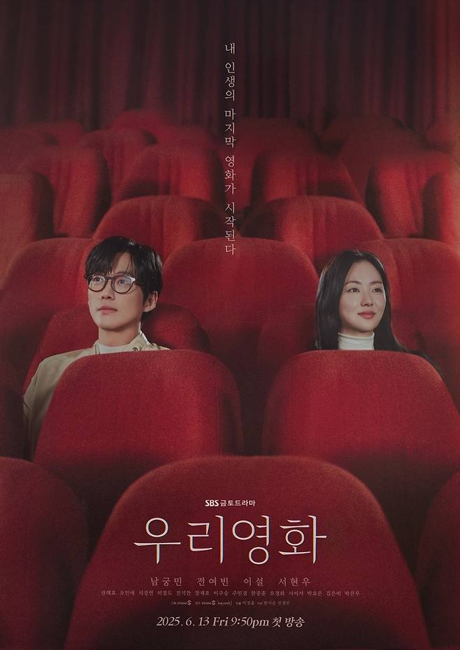 ‘우리영화’. 사진 | SBS