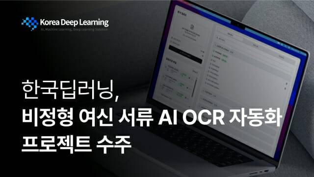 한국딥러닝이 국내 대형 금융사를 위한 비정형 여신서류 자동화 프로젝트를 수주했다. (사진=한국딥러닝)