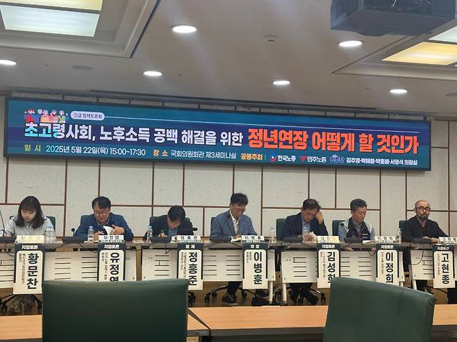 국회 환경노동위원회 소속 더불어민주당 의원들과 한국노동조합총연맹, 전국민주노동조합총연맹이 공동 주최한 '정년연장 국회 토론회'에서 참가자들이 토론을 진행하고 있다. /이주형 기자