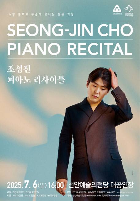 천안예술의 전당 '조성진의 피아노 리사이틀' 포스터. 천안시 제공