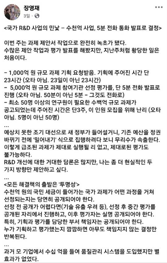 장영재 한국과학기술원 산업및시스템공학과 교수가 쓴 글 일부. 현재는 수정됐다. 장 교수 페이스북