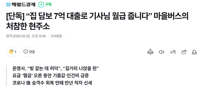 u0]jp.PNG [단독] “집 담보 7억 대출로 기사님 월급 줍니다” 마을버스의 처참한 현주소