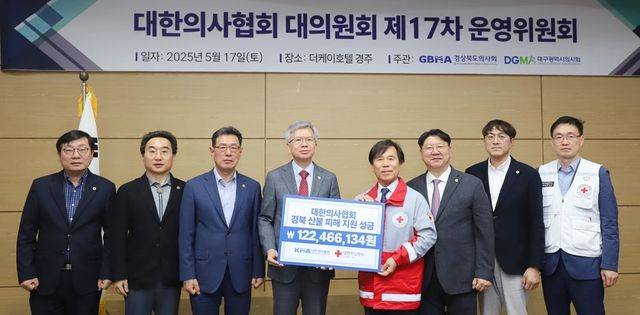 지난 17일 경상북도 경주 더케이호텔에서 열린 대한의사협회 대의원회 제17차 운영위원회에서 대한의사협회가 경상도 산불 피해 이재민 지원을 위해 1억2246만6134원을 기부했다. 대한적십자사 제공