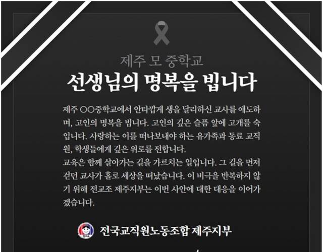 전국교직원노동조합 제주지부가 게시한 애도 성명. 전교조 제주지부 제공