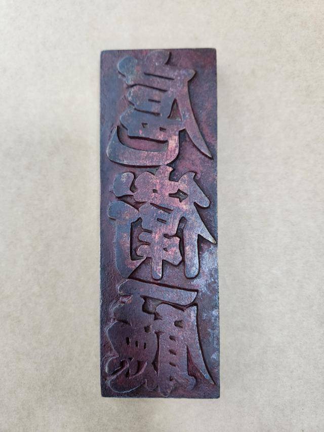 호위청 관인의 모습. 황동 재질로, 가로 6.9㎝, 세로 20㎝, 두께 1.5㎝이다.