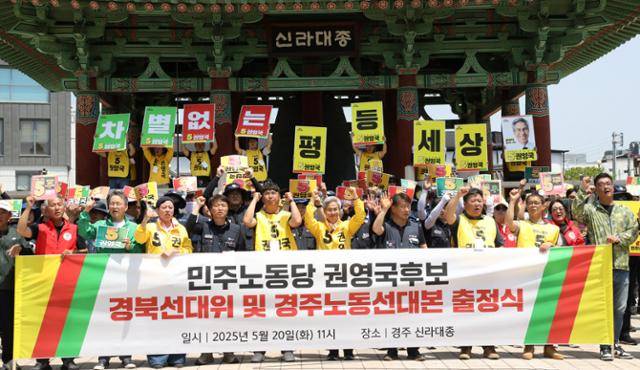 권영국 민주노동당 대선 후보 측이 20일 경북 경주시 태종로 신라대종 광장에서 경북선대위 및 경주노동선대본부 출정식을 열고 구호를 외치고 있다. 경주=뉴스1