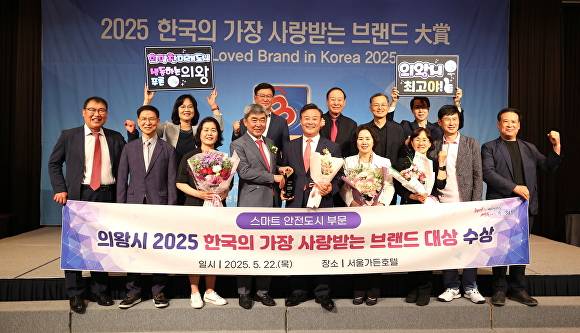 2025 한국의 가장 사랑받는 브랜드 대상 수상식. [사진=의왕시]