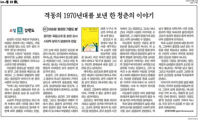 2022년 9월부터 주 1회 강원일보에 실린 ‘소설 속 강원도’ 시리즈는 102회, 햇수로 2년5개월 이어졌다.