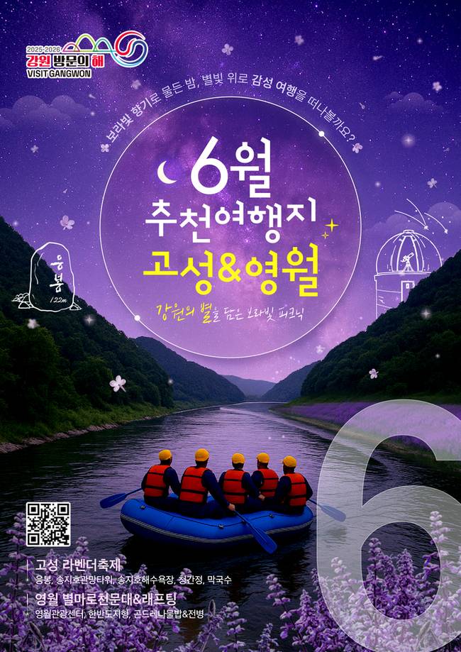 ▲ ▲‘2025-2026 강원 방문의 해’ 6월 추천 여행지