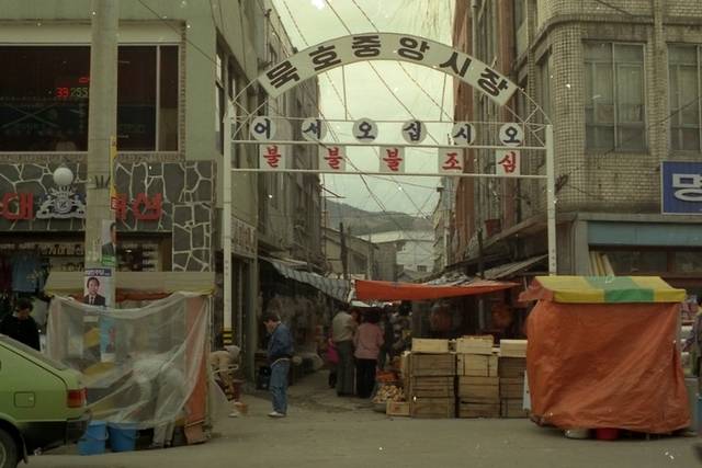 ▲ 동해시 동쪽바다 중앙시장 옛  모습.
