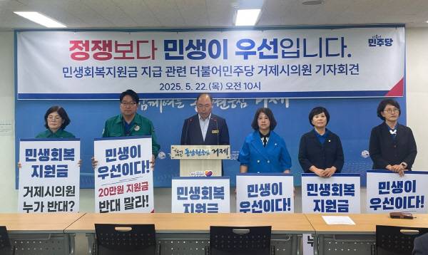 경남 거제시의회 더불어민주당 소속 의원이 22일 거제시청 브리핑룸에서 기자회견을 열고 “정쟁보다 민생이 우선”이라며 “국민의힘은 민생회복지원금 지원 조례 제정에 함께 하자”고 촉구하고 있다. 거제시의회 더불어민주당 제공