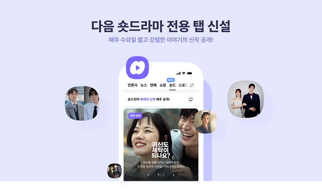 오리지널 숏드라마 콘텐츠 ‘숏드’. <카카오>