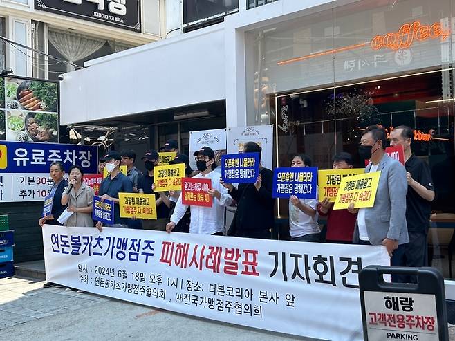 ‘연돈볼카츠’ 가맹점주들은 지난해 6월 18일 오후 서울 강남구 논현동 더본코리아 본사 앞에서 기자회견을 열고 가맹점주들의 피해사례 발표와 수익성 악화에 따른 본사의 책임 있는 대응책 마련을 촉구했다. [변덕호 기자]