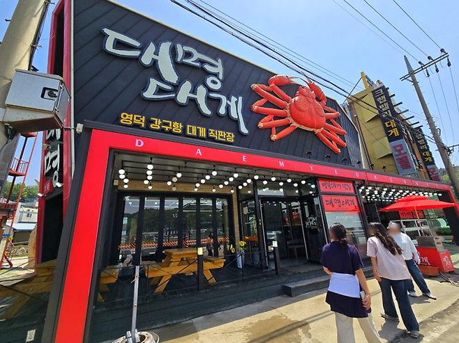 대명대게 전경/ 사진=김혜성 여행+ 기자