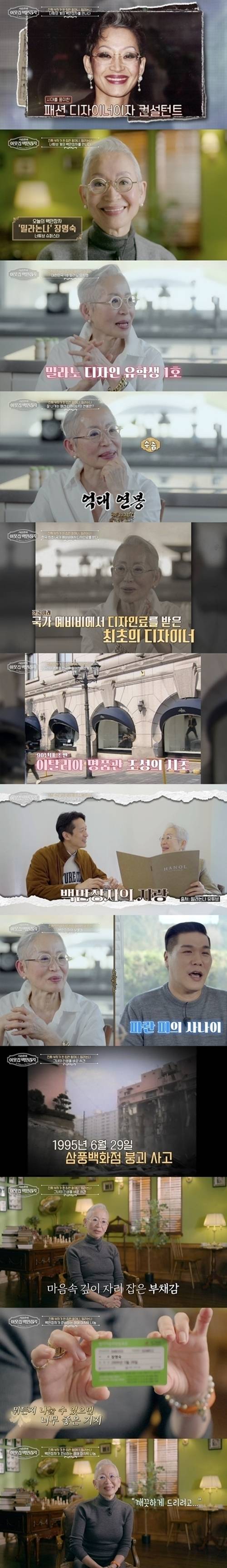 ‘패션업계 전설’ 밀라논나가 삼풍백화점 붕괴 사고 이후 완전히 달라진 인생관을 고백했다. 사진=서장훈의 이웃집 백만장자