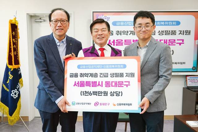 이필형(가운데) 서울 동대문구청장이 21일 동대문구청에서 진행된 ‘금융 취약계층 긴급 생필품 지원’ 기탁식 후 장배현(왼쪽) 신용회복위원회 서울·강원지역본부장, 박준범 금융산업공익재단 사무국장과 기념사진을 찍고 있다. 동대문구청 제공