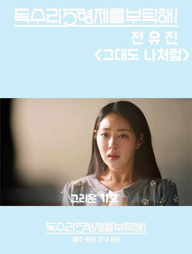 사진=KBS 2TV ‘독수리 5형제를 부탁해!’ OST