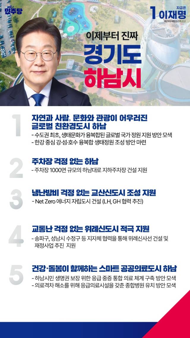 ▲더불어민주당 이재명 대선 후보의 경기 하남시갑 공약집. ⓒ 하남시갑 선대위