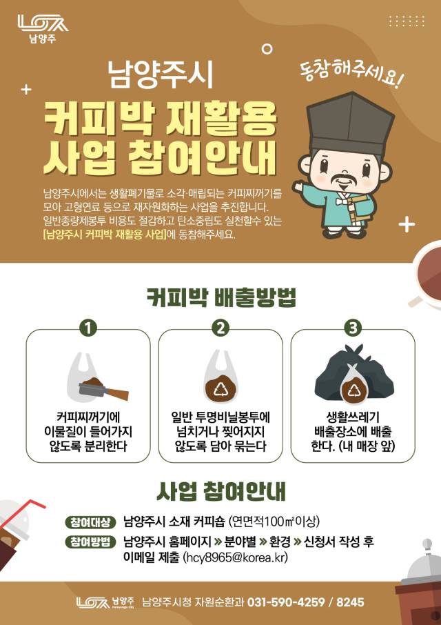 ▲‘커피박 재활용 사업’을 알리는 홍보물.ⓒ남양주시