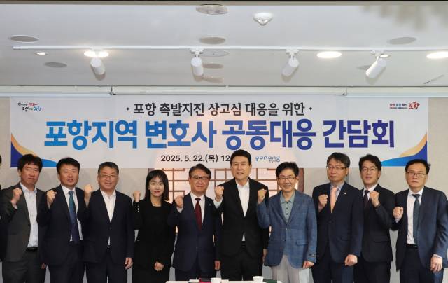 ▲포항시가 22일 ‘포항지역 변호사 공동 대응 간담회’를 열고, 포항 촉발지진 손해배상 소송 상고심 대응 방안을 논의했다.ⓒ포항시 제공