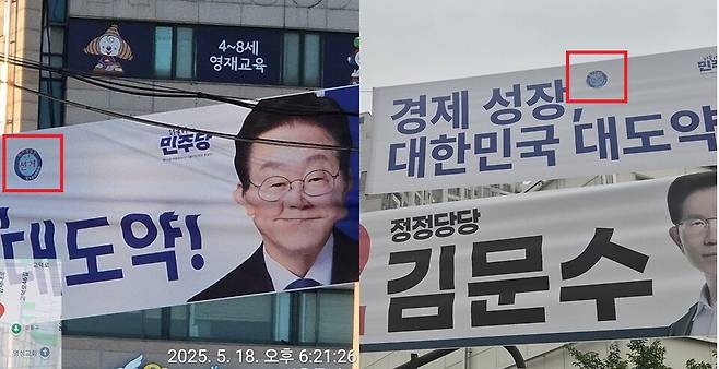 왼쪽은 5월18일 서울 강동구 명일동 일대에 걸린 이재명 더불어민주당 대선 후보 현수막이다. 해당 현수막엔 선거관리위원회 인증 스티커 대신 같은 디자인의 스캔본(빨간 상자 부분)이 반영돼있다. 오른쪽은 다음날인 5월19일 규정대로 선관위 인증 스티커가 부착된 모습이다. ⓒ독자 제보