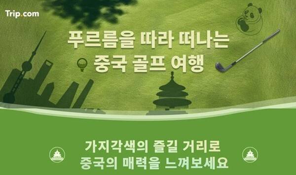 트립닷컴이 중국 골프 여행 상품을 론칭하고 다각화에 힘을 준다 / 트립닷컴&nbsp;