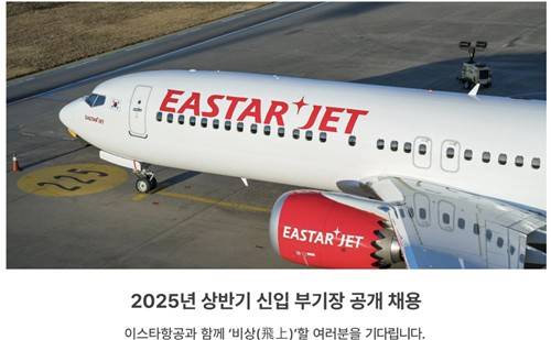 이스타항공 채용 [이스타항공 채용 홈페이지 캡처. 재판매 및 DB 금지]