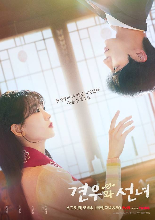 드라마 '견우와 선녀' [tvN 제공. 재판매 및 DB 금지]
