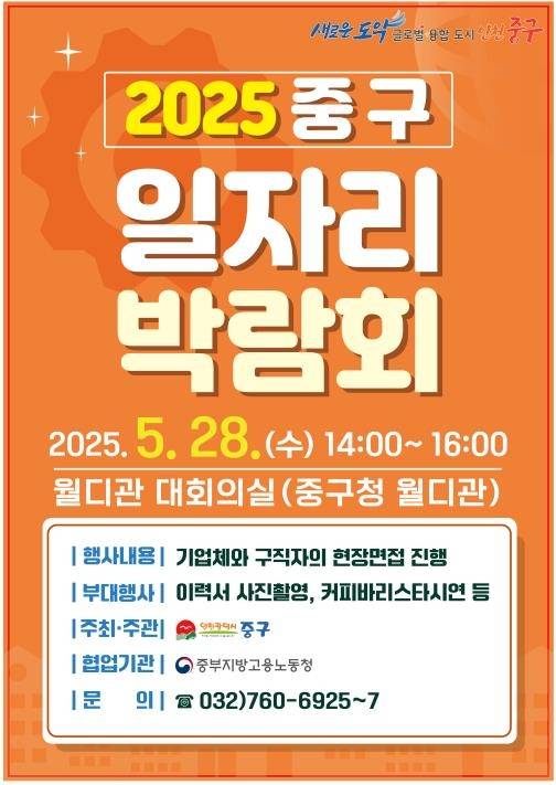 일자리 박람회 포스터 [인천시 중구 제공. 재판매 및 DB 금지]