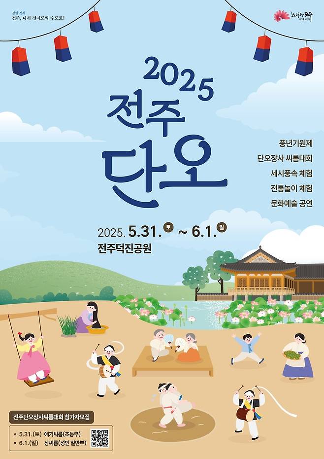 전주단오 행사 포스터 [전주시 제공. 재판매 및 DB 금지]