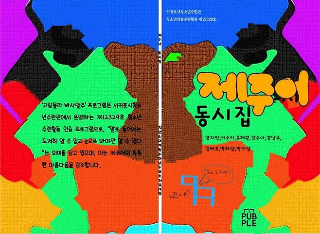 제주어 동시집 표지 [서귀포시 제공]