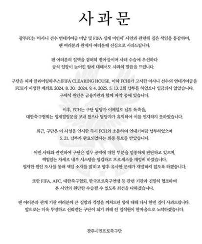 광주FC 사과문 [광주FC 제공. 재판매 및 DB 금지]