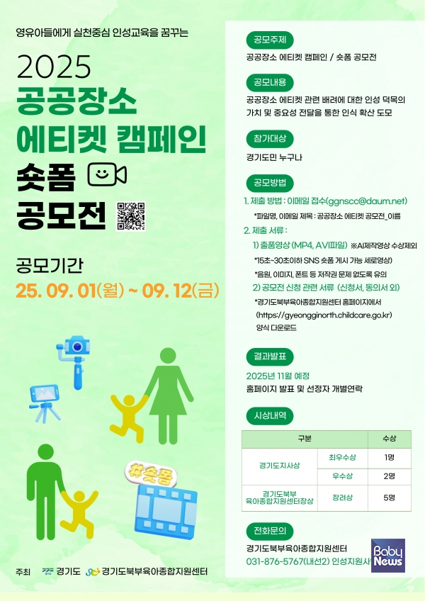 경기도북부육아종합지원센터는 인성지원사업의 일환으로 「공공장소 에티켓 캠페인/숏폼 공모전」을 진행한다. ⓒ경기도북부육아종합지원센터