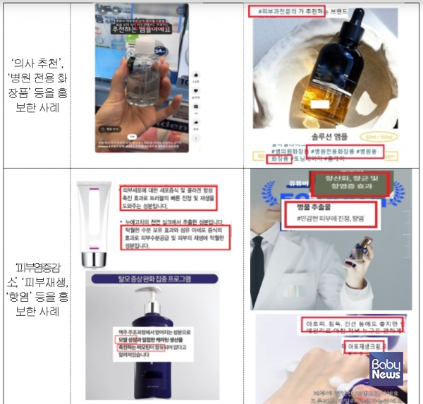 식품의약품안전처(처장 오유경)는 대한화장품협회와 함께 온라인에서 유통·판매되는 화장품의 판매게시물을 점검한 결과, 이같은 부당 표시·광고 237건을 적발, 방송통신심의위원회 등에 접속 차단을 요청했다. ⓒ식품의약품안전처