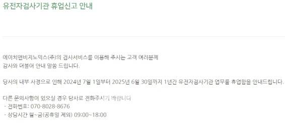 에이치앤비지노믹스의 DTC 서비스 일시중단 공고.(출처= 홈페이지 갈무리)