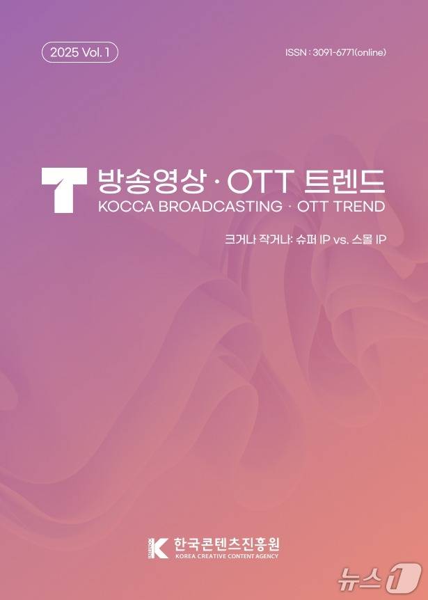 콘진원 '방송영상·OTT 트렌드' 1호