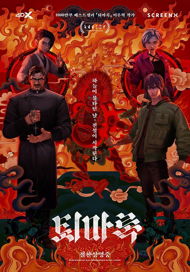 '퇴마록' 포스터