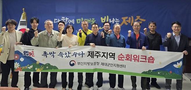 부산지방보훈청이 제주서 ‘찾아가는 제대군인 취업워크숍’을 개최하고 기념촬영하고 있다.