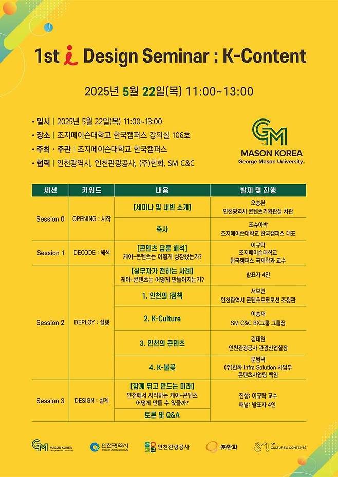 조지메이슨대학교 한국캠퍼스(George Mason University Korea)는 22일 인천 송도 본교에서 인천시와 공동으로 ‘제1회 iDesign(아이디자인) 세미나: K-콘텐츠’를 열었다.