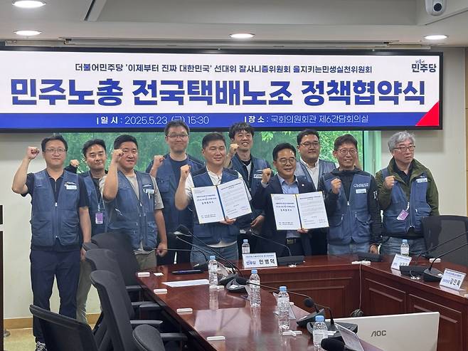 23일 국회 의원회관에서 열린 '택배노조 정책협약식'에서 민병덕 더불어민주당 의원(맨 앞 오른쪽에서 세 번째)과 택배노조 관계자들이 기념 촬영을 하고 있다. /이주형 기자