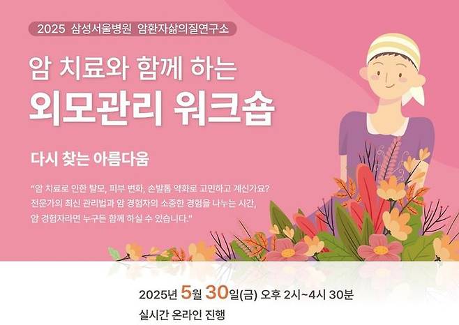 삼성화재는 대국민 암교육 행사 '암치료와 함께하는 외모관리 워크숍'을  오는 30일 개최한다. ⓒ삼성화재