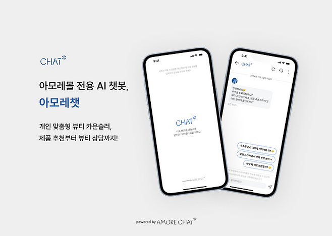 고객 상담 AI 챗봇 '아모레챗'. ⓒ아모레퍼시픽