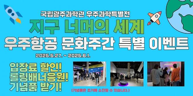 국립광주과학관은 ‘우주항공 문화 주간’을 기념해 27일~6월 1일까지 ‘2025 우주과학 특별전–지구 너머의 세계’ 전시와 연계한 특별 이벤트를 운영한다. 국립광주과학관 제공