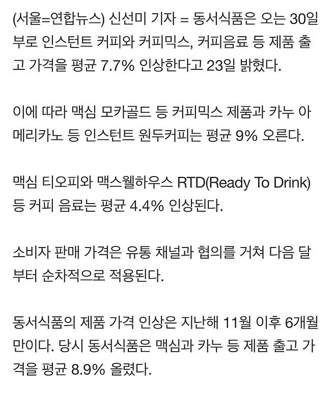 동서식품 : 맥심,카누 가격인상