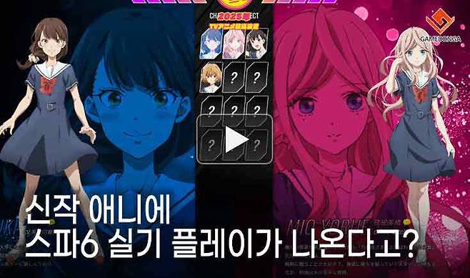 신작 애니에 스파6 실기 플레이가 나온다고?