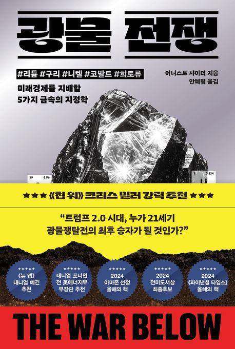 광물 전쟁·어니스트 샤이더 지음·안혜림 옮김·위즈덤하우스 발행·584쪽·2만5,000원
