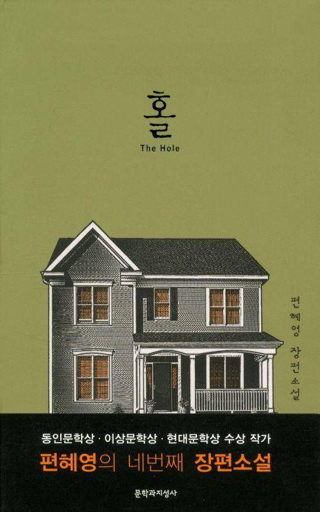 홀·편혜영 지음·문학과지성사 발행·209쪽·1만5,000원