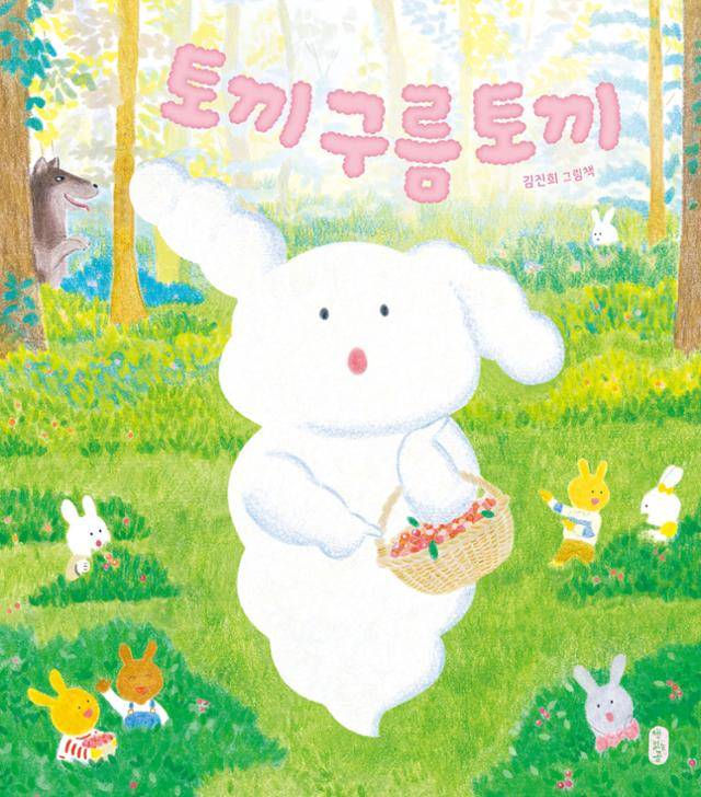 토끼구름토끼·김진희 지음·책읽는곰 발행·44쪽·1만5,000원
